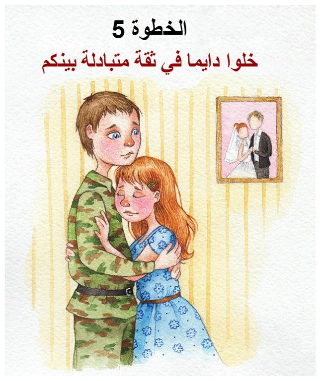 خلوا دايما في ثقة متبادلة بينكم